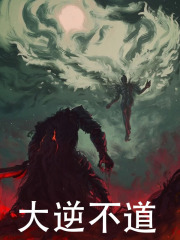大逆不道全文免费完整版阅读_缺新砚_大逆不道最新章节更新全集