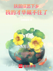 扶贫综艺下乡，我的才华藏不住了全文免费完整版阅读_剁椒咖啡_扶贫综艺下乡，我的才华藏不住了最新章节更新全集