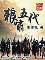 狼啸五代全文免费完整版阅读_羊羊鬼_狼啸五代最新章节更新全集
