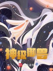 神级御兽全文免费完整版阅读_末流写手_神级御兽最新章节更新全集