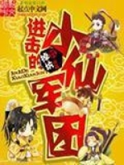 进击的小仙军团全文免费完整版阅读_掉坑_进击的小仙军团最新章节更新全集
