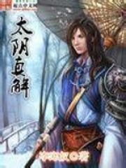 太阴真解全文免费完整版阅读_李寒奴_太阴真解最新章节更新全集