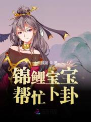 锦鲤宝宝帮忙卜卦全文免费完整版阅读_大只狐泥_锦鲤宝宝帮忙卜卦最新章节更新全集