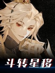 斗转星移全文免费完整版阅读_钓鱼要戴盔_斗转星移最新章节更新全集
