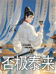 否极泰来全文免费完整版阅读_蚂蚁吃萝卜_否极泰来最新章节更新全集