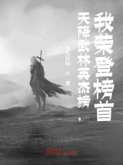 天降武林英杰榜，我荣登榜首全文免费完整版阅读_鱼丸好味_天降武林英杰榜，我荣登榜首最新章节更新全集