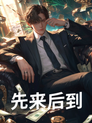 先来后到全文免费完整版阅读_仙汽_先来后到最新章节更新全集