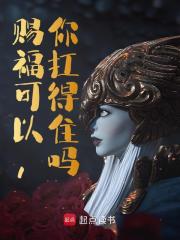 赐福可以，你扛得住吗？全文免费完整版阅读_大雪观天_赐福可以，你扛得住吗？最新章节更新全集