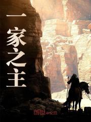 一家之主全文免费完整版阅读_万年小白菜_一家之主最新章节更新全集