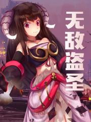 无敌盗圣全文免费完整版阅读_爱迪琛_无敌盗圣最新章节更新全集