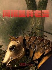 阿银是我老婆全文免费完整版阅读_玉萝寒_阿银是我老婆最新章节更新全集