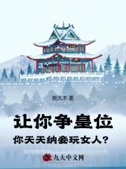 让你争皇位，你天天纳妾？全文免费完整版阅读_陆平安_让你争皇位，你天天纳妾？最新章节更新全集