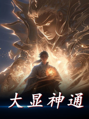 大显神通全文免费完整版阅读_大禹爱吃小鱼_大显神通最新章节更新全集