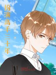 扮演高手三十年全文免费完整版阅读_天际之白_扮演高手三十年最新章节更新全集