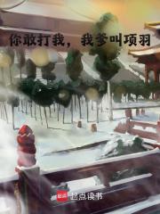 你敢打我，我爹叫项羽！全文免费完整版阅读_火牛风云_你敢打我，我爹叫项羽！最新章节更新全集