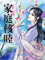 家庭核睦全文免费完整版阅读_微木羽尚_家庭核睦最新章节更新全集