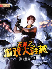 无限之游戏大穿越全文免费完整版阅读_潇心毅逸_无限之游戏大穿越最新章节更新全集