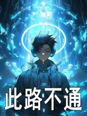 此路不通全文免费完整版阅读_药石可医_此路不通最新章节更新全集