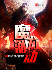 魔力涌动全文免费完整版阅读_创造世界的鱼_魔力涌动最新章节更新全集