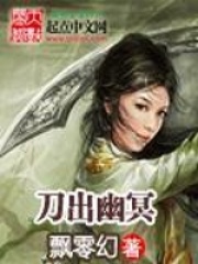 刀出幽冥全文免费完整版阅读_ 飘零幻_刀出幽冥最新章节更新全集