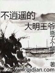 不逍遥的大明王爷全文免费完整版阅读_晓了个麒_不逍遥的大明王爷最新章节更新全集