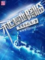 末世基地降临全文免费完整版阅读_笑笑小石头_末世基地降临最新章节更新全集