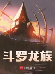 斗罗龙族全文免费完整版阅读_陈墨_斗罗龙族最新章节更新全集