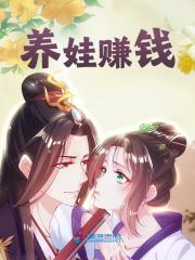 养娃赚钱全文免费完整版阅读_奶酪将军_养娃赚钱最新章节更新全集