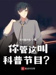 你管这叫科普节目？全文免费完整版阅读_木木敲木鱼_你管这叫科普节目？最新章节更新全集