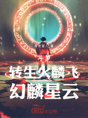 斗罗：转生火麟飞，幻麟星云全文免费完整版阅读_唐三_斗罗：转生火麟飞，幻麟星云最新章节更新全集