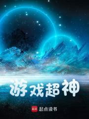 游戏超神全文免费完整版阅读_吨吨吨吨吨_游戏超神最新章节更新全集