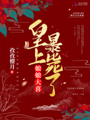 娘娘大喜，皇上暴毙了！全文免费完整版阅读_孜孜懵月_娘娘大喜，皇上暴毙了！最新章节更新全集