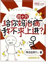四十万给你妈治病，我不求上进？全文免费完整版阅读_沈杨_四十万给你妈治病，我不求上进？最新章节更新全集
