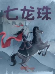 七龙珠全文免费完整版阅读_柯林_七龙珠最新章节更新全集
