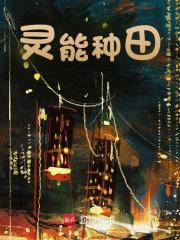 灵能种田全文免费完整版阅读_在下打工人_灵能种田最新章节更新全集