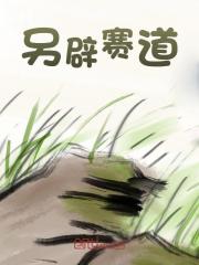 另辟赛道全文免费完整版阅读_我家狗子米粒_另辟赛道最新章节更新全集
