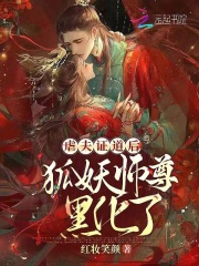 虐夫证道后，狐妖师尊黑化了全文免费完整版阅读_红妆笑颜_虐夫证道后，狐妖师尊黑化了最新章节更新全集