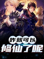 咋就可以修仙了呢全文免费完整版阅读_米高二_咋就可以修仙了呢最新章节更新全集