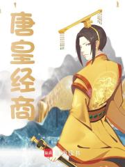 唐皇经商全文免费完整版阅读_李贤_唐皇经商最新章节更新全集