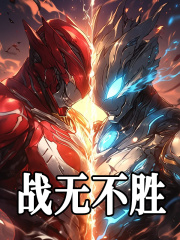 战无不胜全文免费完整版阅读_乱吃膏药_战无不胜最新章节更新全集