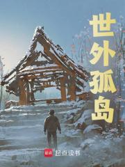 世外孤岛全文免费完整版阅读_四月有狐_世外孤岛最新章节更新全集