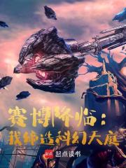 赛博降临：我缔造科幻天庭全文免费完整版阅读_林语_赛博降临：我缔造科幻天庭最新章节更新全集