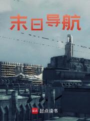 末日导航全文免费完整版阅读_写一写挺好_末日导航最新章节更新全集