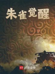 朱雀觉醒全文免费完整版阅读_帝鸿_朱雀觉醒最新章节更新全集