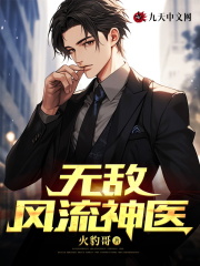 无敌风流神医全文免费完整版阅读_火豹哥_无敌风流神医最新章节更新全集