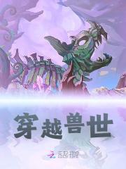 穿越兽世全文免费完整版阅读_铜福_穿越兽世最新章节更新全集