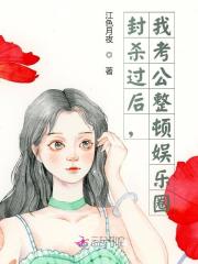 封杀过后，我考公整顿娱乐圈全文免费完整版阅读_江色月夜_封杀过后，我考公整顿娱乐圈最新章节更新全集