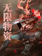 无限物资全文免费完整版阅读_满杯西柚_无限物资最新章节更新全集