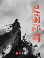 史前称霸全文免费完整版阅读_江心秋月白2_史前称霸最新章节更新全集