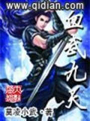 血武九天全文免费完整版阅读_莫凌小武_血武九天最新章节更新全集